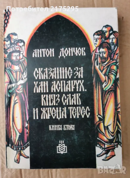 Сказание за хан Аспарух,княз Слав и жреца Терес - книга втора-Антон Дончев-изд.1984г., снимка 1