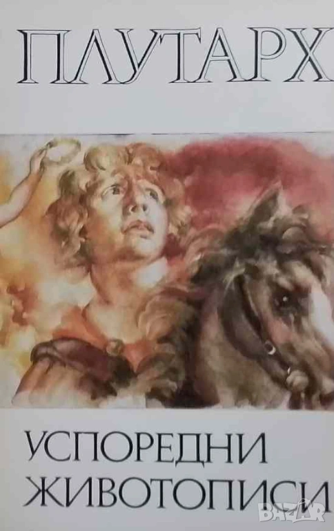 Успоредни животописи Плутарх, снимка 1