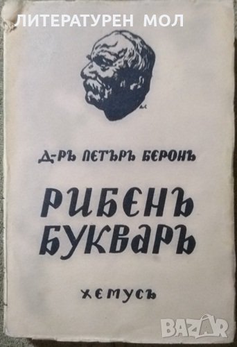 Рибенъ букваръ. Петър Берон 1942 г., снимка 1