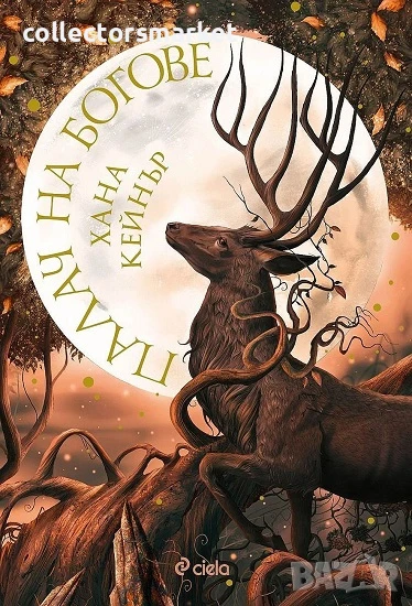 Палач на богове, снимка 1