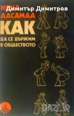 Как да се държим в обществото Ийна Аасамаа, снимка 1