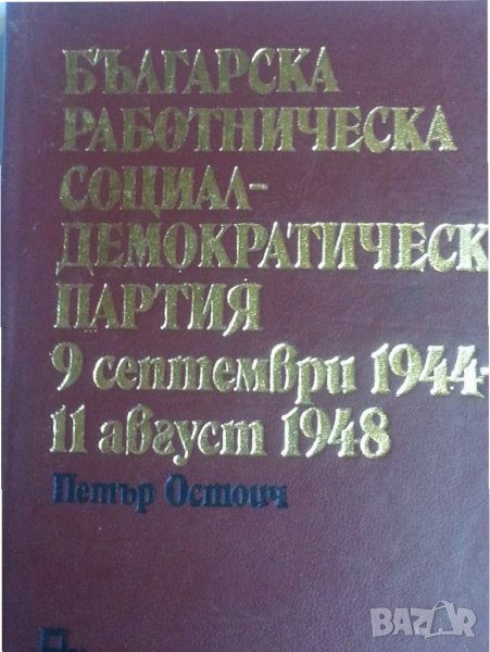 Българската работническа социалдемократическа партия - 9 септември 1944 - 11 август 1948 от П.Остоич, снимка 1