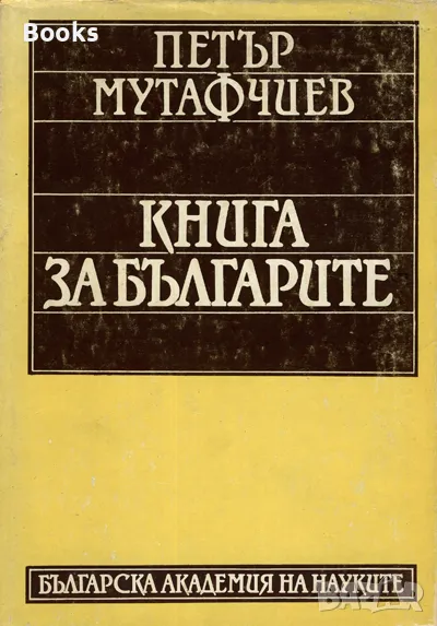 Петър Мутафчиев - Книга за българите, снимка 1