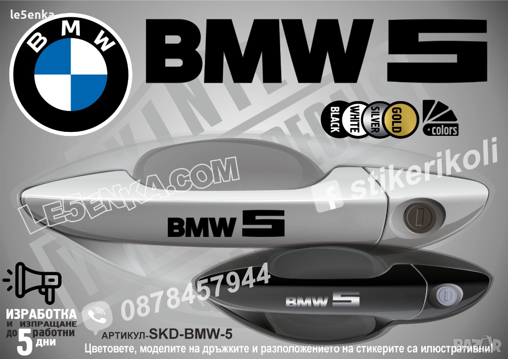 BMW 5 стикери дръжки SKD-BMW-5, снимка 1