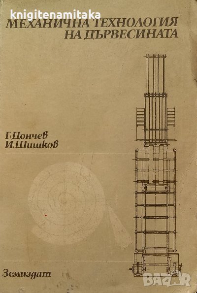 Механична технология на дървесината - Генчо Дончев, Иван Шишков, снимка 1