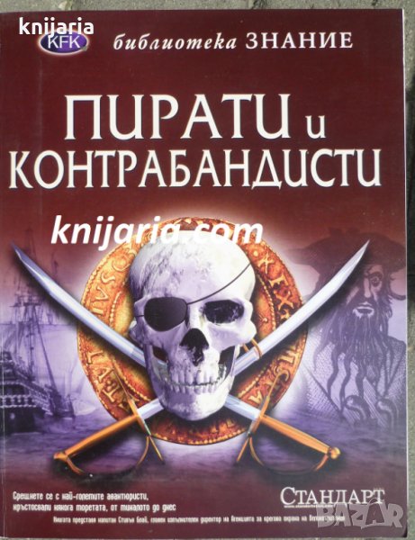 Библиотека Знание: Пирати и контрабандисти, снимка 1