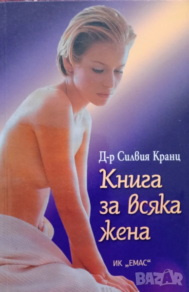 ,Книга за всяка жена,, Д-р Силвия Кранц., снимка 1