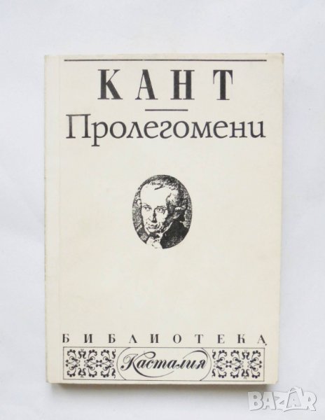 Книга Пролегомени - Имануел Кант 1993 г. Касталия, снимка 1