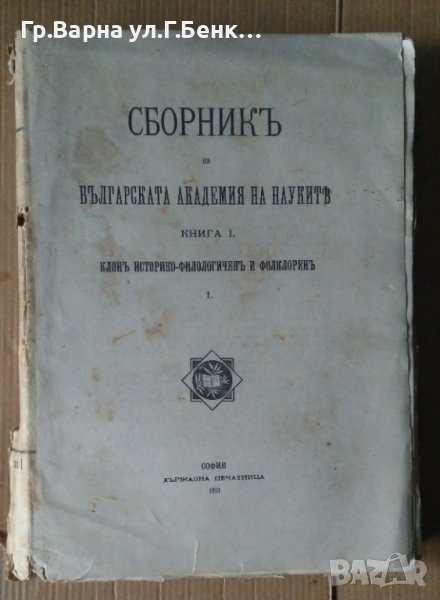 Сборник на БАН книга 1 1913г Клон историко-филологичен и фолклорен, снимка 1