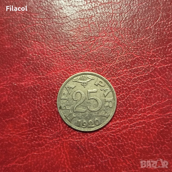 Югославия 25 пара 1920 година, снимка 1