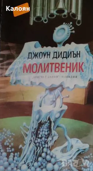 Джоун Дидиън - Молитвеник (1981), снимка 1
