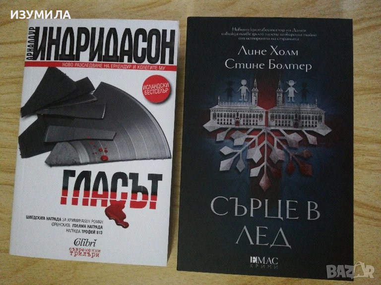 Гласът - Арналдур Индридасон / Сърце в лед - Лине Холм, Стине Болтер, снимка 1