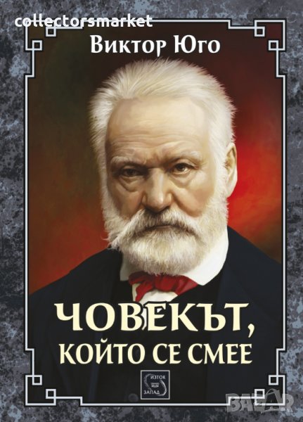 Човекът, който се смее, снимка 1