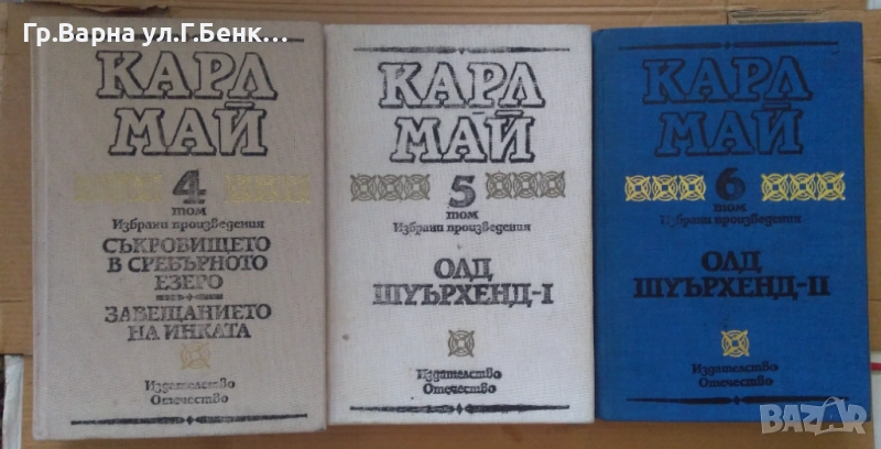 Карл Май том 4;5;6 8лв, снимка 1