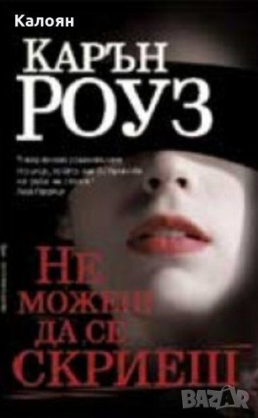 Карън Роуз - Не можеш да се скриеш (2008), снимка 1