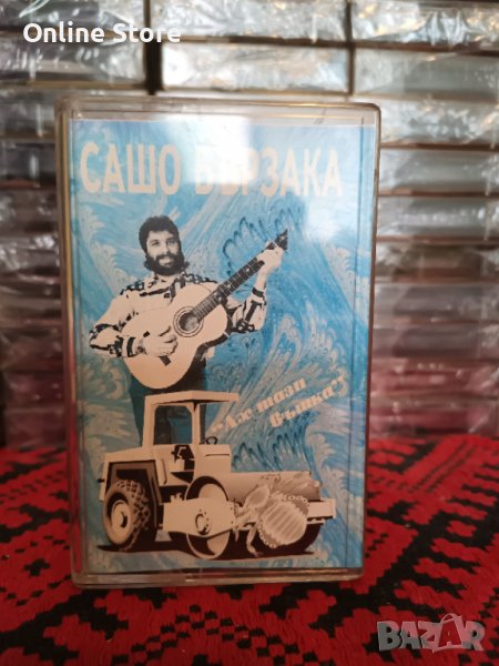 Сашо Бързака - Ах тази въшка, снимка 1