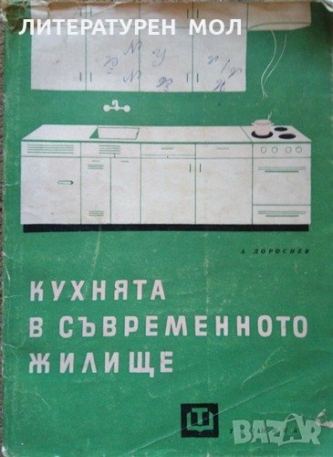 Кухнята в съвременното жилище. А. Доросиев 1962 г., снимка 1