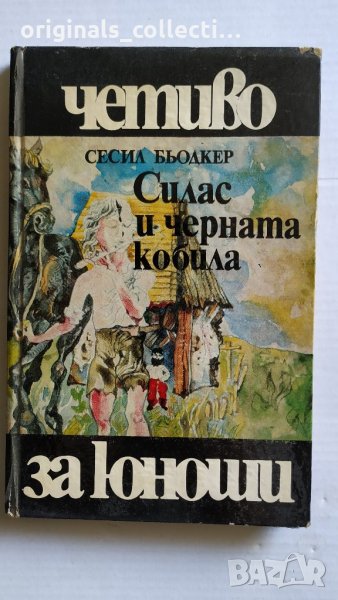 Книга - Силас и черната кобила, снимка 1