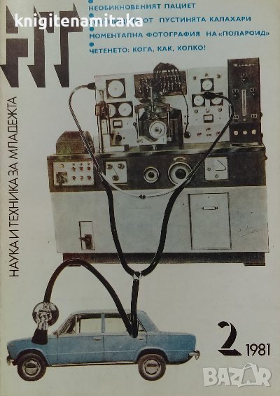 Наука и техника за младежта. Бр. 2 / 1981, снимка 1