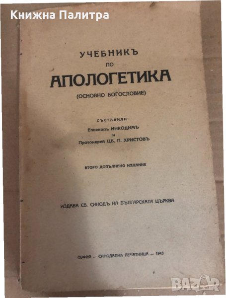 Учебникъ по апологетика Основно богословие Епископ Никодим,Протоиерей Цв. П. Христов, снимка 1