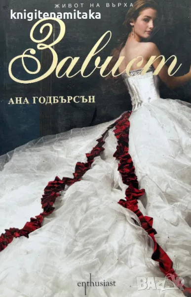 Завист - Ана Годбърсън, снимка 1