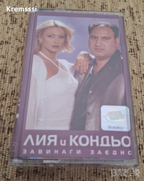 Лия и Кондьо - Завинаги заедно/Оригинална аудио касета, снимка 1