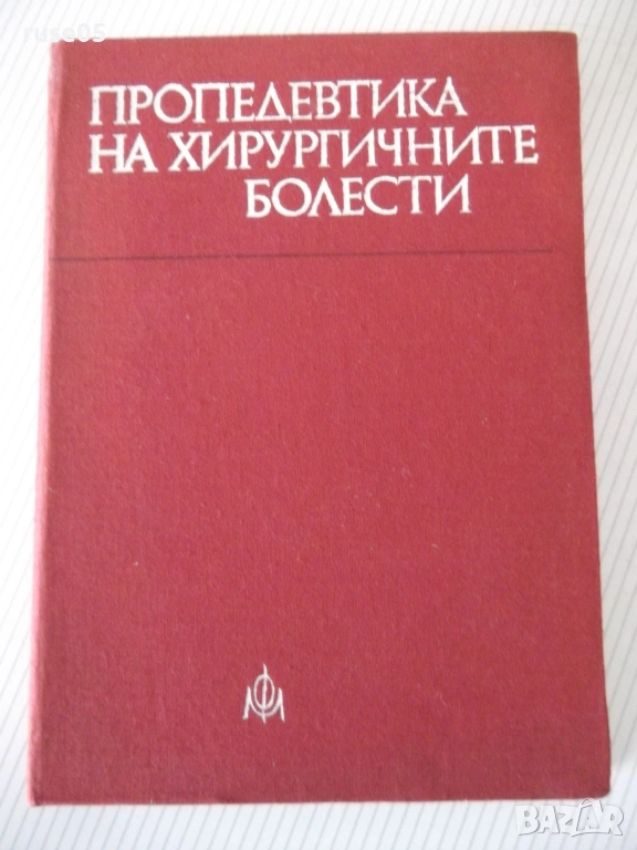 Книга "Пропедевтика на хирургичните болести-К.Енев"-376 стр., снимка 1