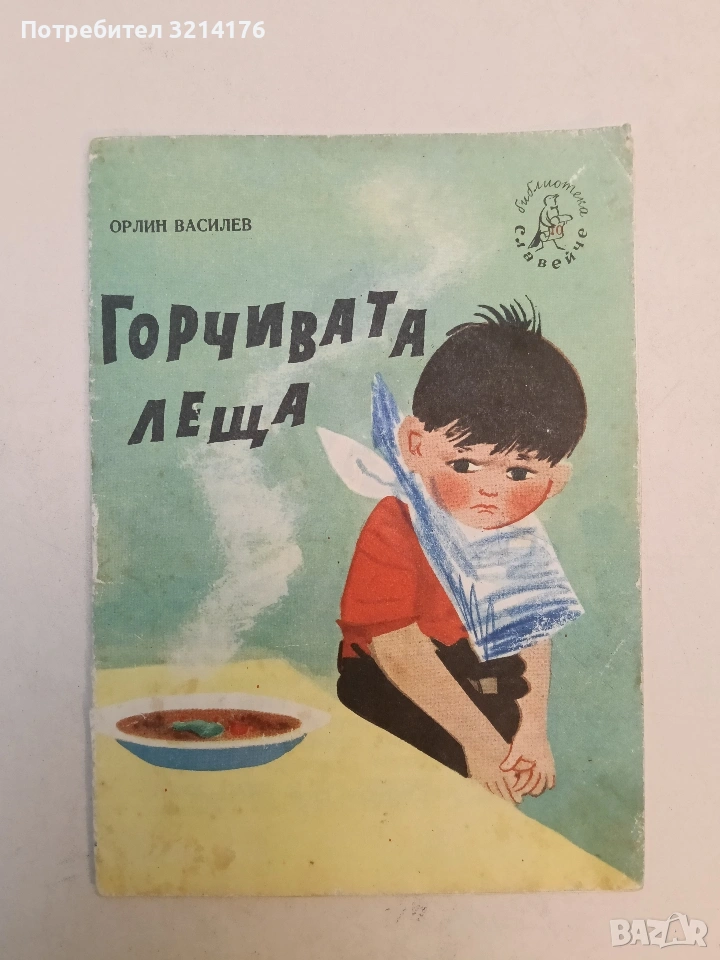 Горчивата леща - Орлин Василев (1959), снимка 1