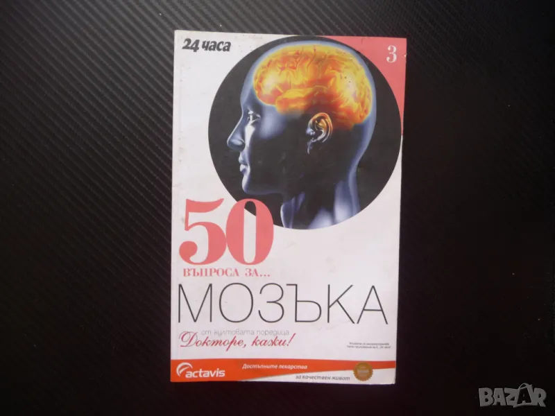 50 въпроса за.. Мозъка атрофия инсулт черепно мозъчни травми Алцхаймер болки в главата, снимка 1