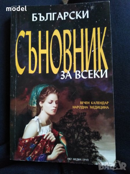 Български Съновник за всеки - Мариела Тасева , снимка 1