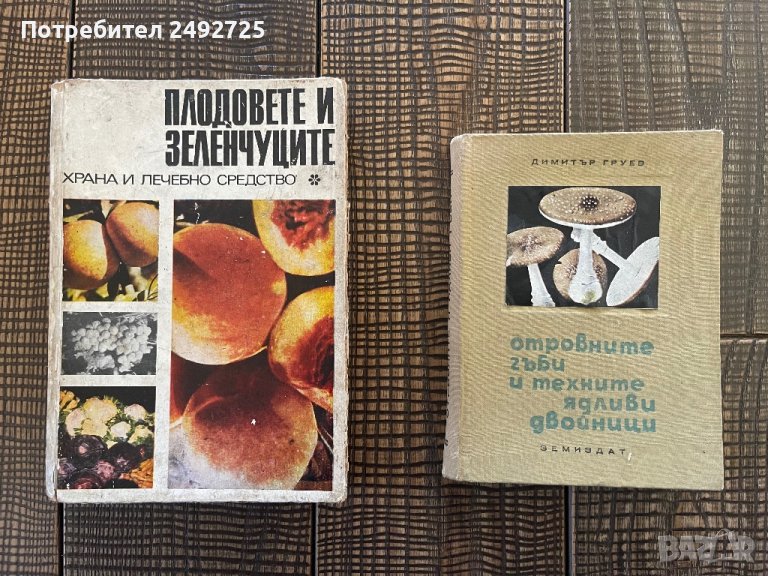 Книга Гъби 1964г, Плодовете и зеленчуците 1970г, снимка 1