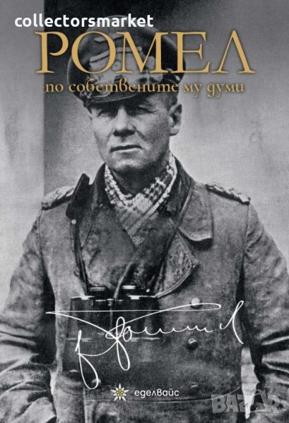 Ромел по собствените му думи, снимка 1