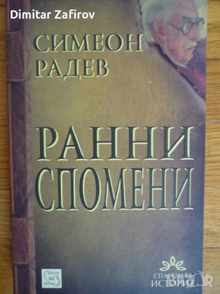 Ранни спомени Симеон Радев, снимка 1