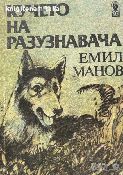Кучето на разузнавача - Емил Манов, снимка 1