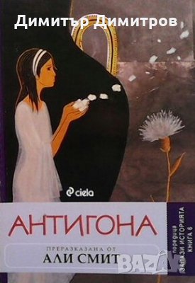 Антигона Али Смит, снимка 1