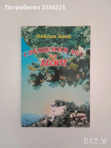 Свещения лес на бесите, снимка 1