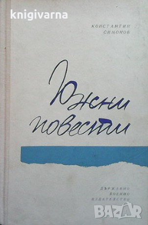 Южни повести Константин Симонов, снимка 1