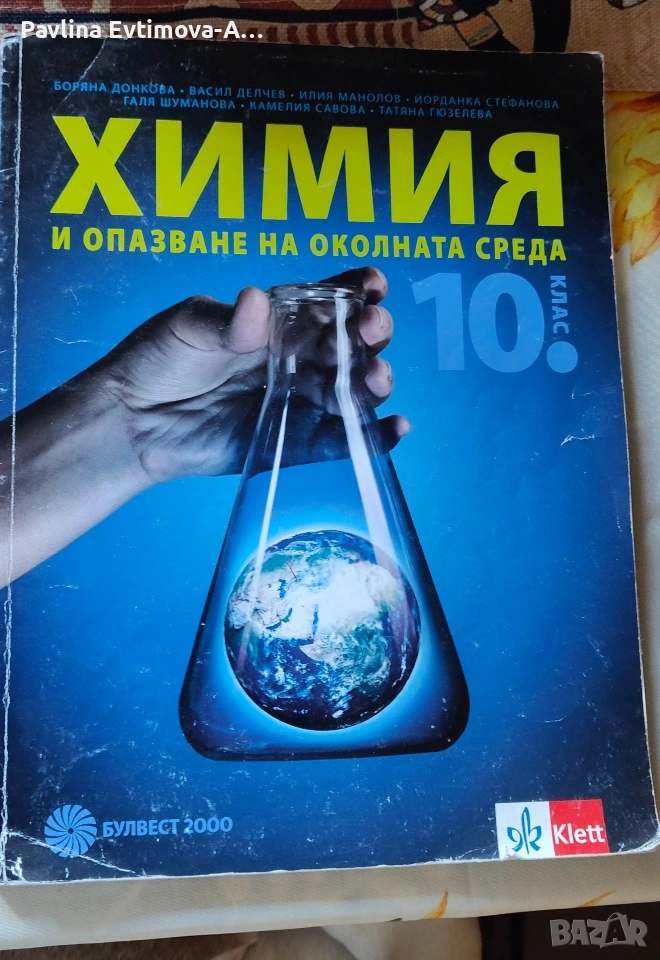 учебник по химия за 10 клас , снимка 1