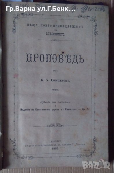 Сборник проповеди 1889-1906г Съдържа:-(виж в обявата), снимка 1