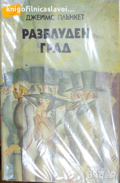 Джеймс Плънкет - Разблуден град (1988), снимка 1