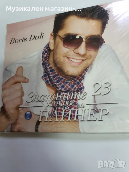 Борис Дали Златните хитове, снимка 1