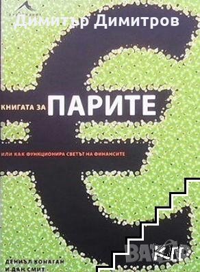 Книгата за парите Дениъл Конаган, снимка 1