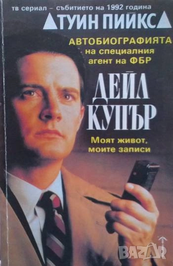 Туин Пийкс: Автобиографията на специалния агент на ФБР Дейл Купър, снимка 1