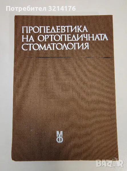 Пропедевтика на ортопедичната стоматология - Иван Тодоров, Ралин Ралев, снимка 1
