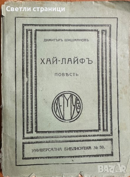 Хай-лайф - Димитър Шишиманов, снимка 1