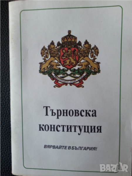 Търновска конституция-1879г., "Живковска...", Конституция на СССР-1977 г. - с обяснителния, снимка 1