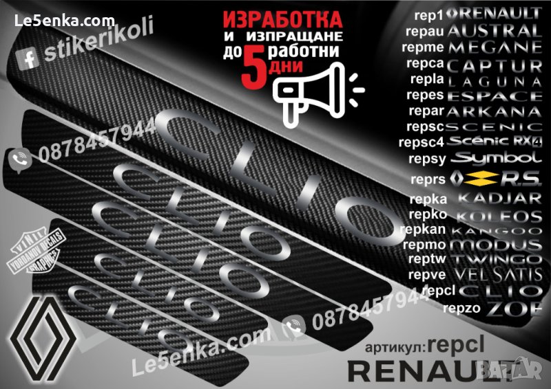 ПРАГОВЕ карбон RENAULT CLIO фолио стикери repcl, снимка 1