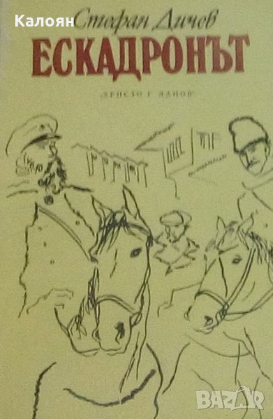 Стефан Дичев - Ескадронът (1983), снимка 1