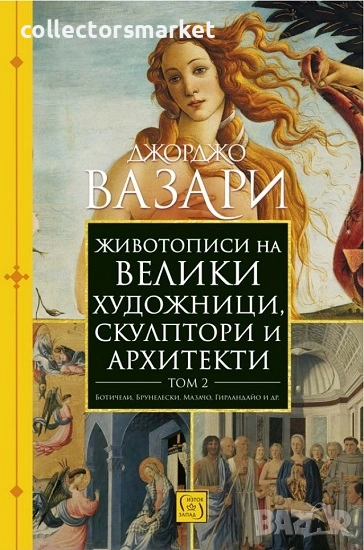 Животописи на велики художници, скулптори и архитекти. Том 2, снимка 1