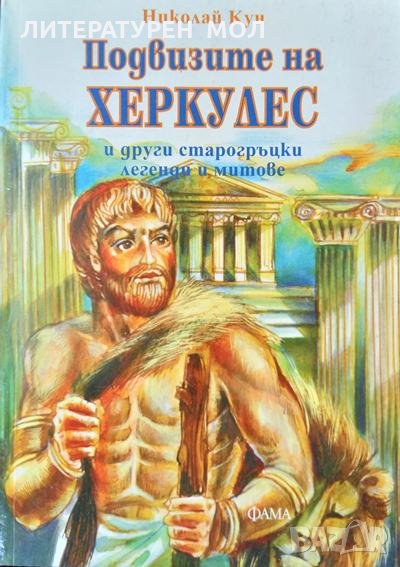 Подвизите на Херкулес и други старогръцки легенди и митове Николай А. Кун 1997 г., снимка 1